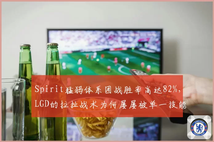 Spirit猛犸体系团战胜率高达82%，LGD的拉扯战术为何屡屡被单一技能破解？