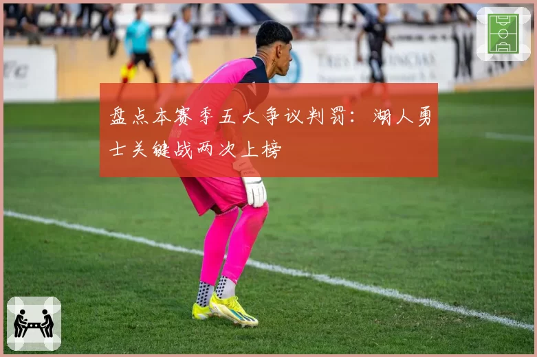 盘点本赛季五大争议判罚：湖人勇士关键战两次上榜