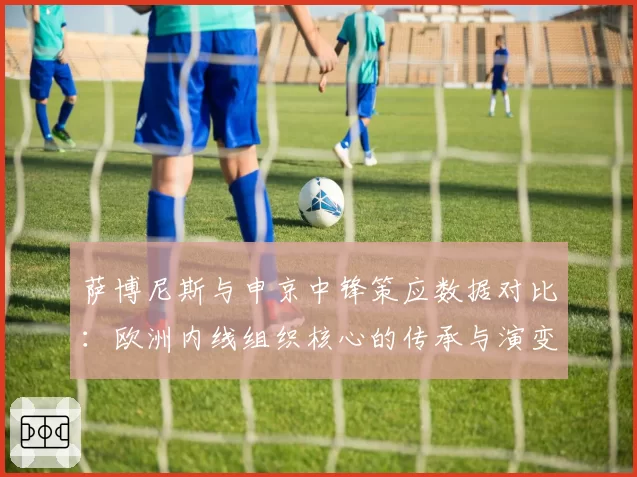 萨博尼斯与申京中锋策应数据对比：欧洲内线组织核心的传承与演变