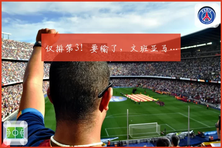 仅排第3！要输了，文班亚马…