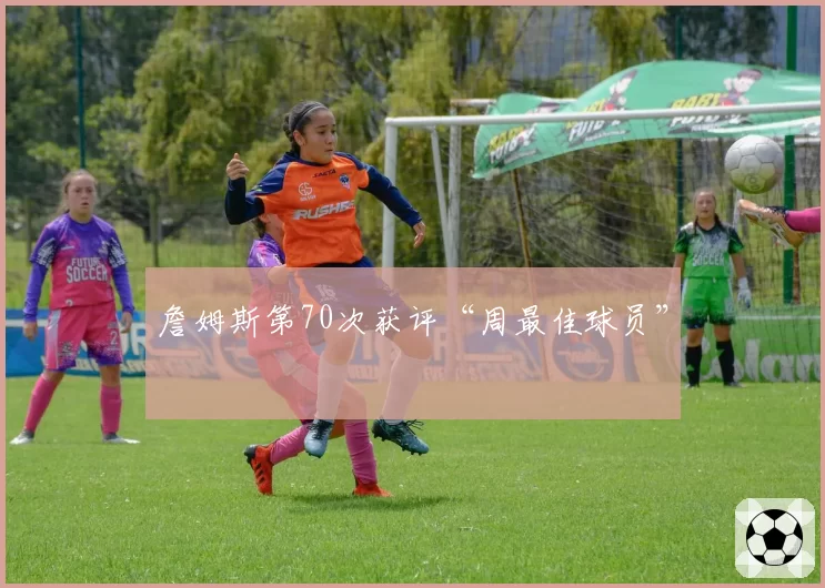 詹姆斯第70次获评“周最佳球员”