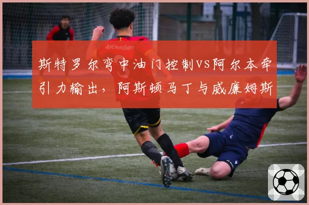 斯特罗尔弯中油门控制vs阿尔本牵引力输出，阿斯顿马丁与威廉姆斯操控对比