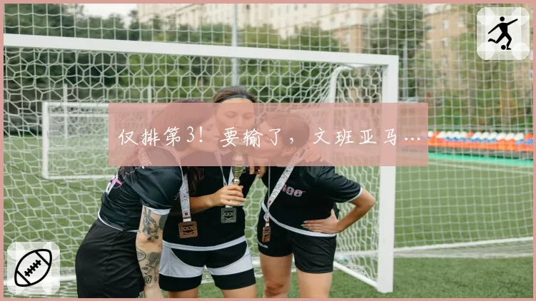 仅排第3！要输了，文班亚马…