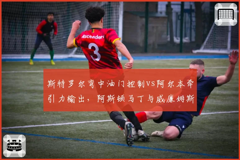 斯特罗尔弯中油门控制vs阿尔本牵引力输出,阿斯顿马丁与威廉姆斯操控对比