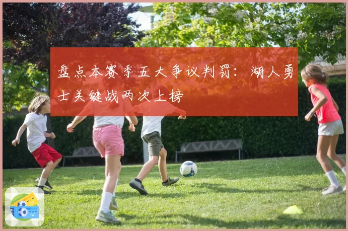 盘点本赛季五大争议判罚：湖人勇士关键战两次上榜