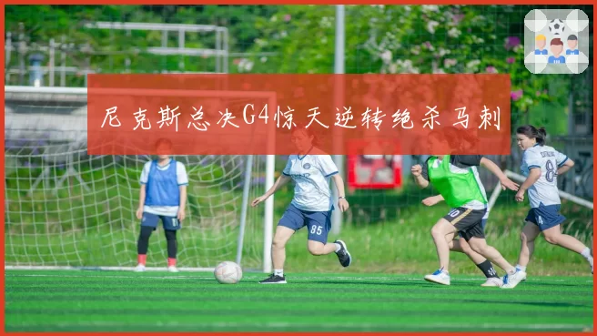 尼克斯总决G4惊天逆转绝杀马刺