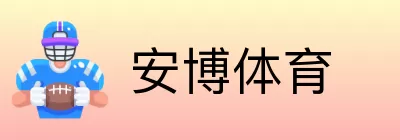 安博体育 logo